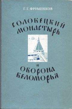 Михаил Розанов - Соловецкий концлагерь в монастыре. 1922–1939. Факты — домыслы — «параши». Обзор воспоминаний соловчан соловчанами.