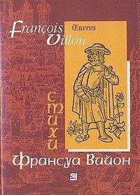 Франсуа Вийон - Франсуа Вийон в переводе Владимира Жаботинского