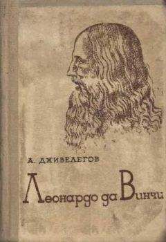 Уолтер Айзексон - Леонардо да Винчи