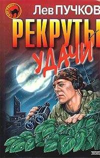 Лев Пучков - Приказ – огонь на поражение (Рекруты удачи)