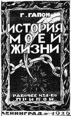 Алексей Свирский - История моей жизни