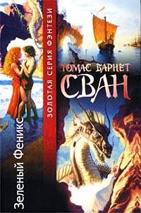 Томас Сван - Зеленый Феникс