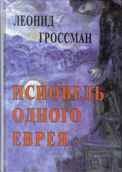 Леонид Гроссман - Пушкин