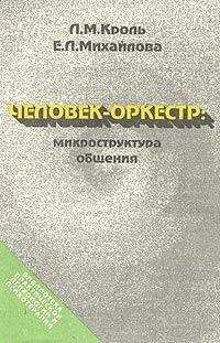 Леонид Кроль - Человек-оркестр: микроструктура общения