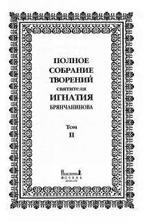 Епископ Петр (Екатериновский)  - Указание пути ко спасению. Опыт аскетики (в сокращении)