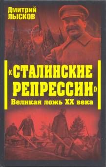 Дмитрий Лысков - «Сталинские репрессии». Великая ложь XX века