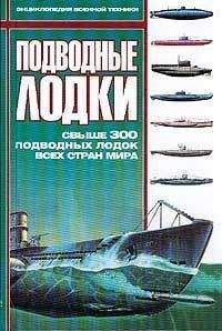 Евгений Чернов - Тайны подводных катастроф