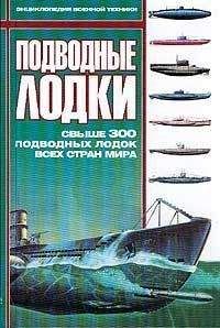 Кеннет Бийр - Суда-ловушки против подводных лодок - секретный проект Америки