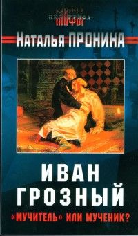 Александр Бушков - Иван Грозный: Кровавый поэт