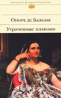 Оноре Бальзак - Блеск и нищета куртизанок