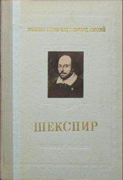 Михаил Морозов - Шекспир