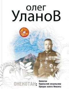 Олег Уланов - Онекотан