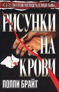 Мария Некрасова - Большая книга ужасов — 67 (сборник)