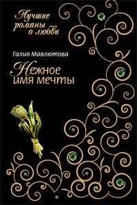 Галия Мавлютова - Лекарство от верности
