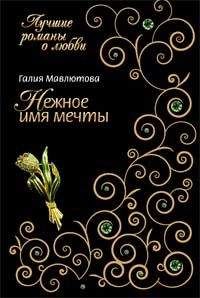 Сюзанна Форстер - Муж, любовник, незнакомец