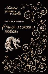 Галия Мавлютова - С праздником! Новогодние рассказы о любви (сборник)