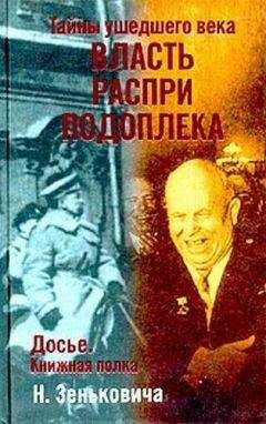 Никита Хрущев - Время, Люди, Власть (Воспоминания, книга 2, часть 3)