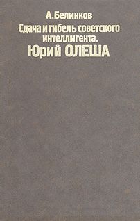 Юрий Олеша - Книга прощания