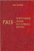 Хорст Гроссман - Ржев - краеугольный камень Восточного фронта (Ржевский кошмар глазами немцев)