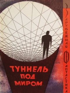 Фредерик Пол - Туннель под миром. Сборник англо-американской фантастики