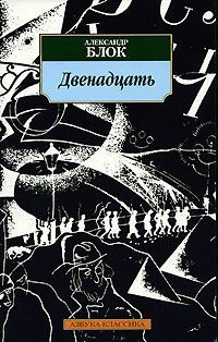 Александр Блок - Двенадцать