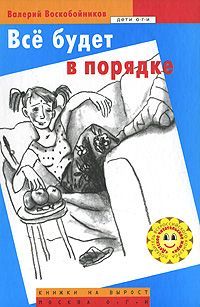 Валерий Воскобойников - Все будет в порядке