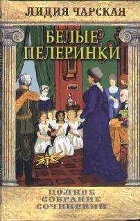 Лидия Чарская - Том 19. Белые пелеринки