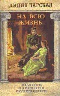 Лидия Чарская - Том 22. На всю жизнь