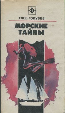 Ольга Святенко - Формула вечной жизни. Морской вояж