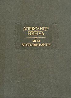 Александр Бенуа - Жизнь художника (Воспоминания, Том 1)