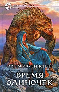 Артем Каменистый - Время одиночек