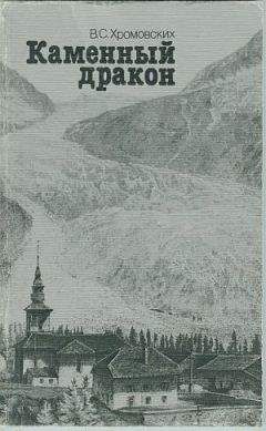 Владимир Хромовских - Каменный дракон