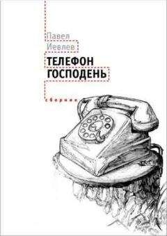 Павел Иевлев - Телефон Господень (сборник)