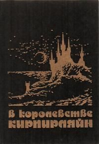 Павел Молитвин - В начале летних каникул