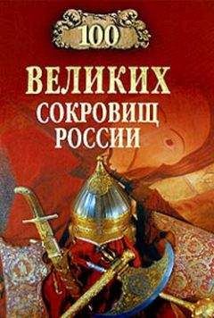 Андрей Хорошевский - 100 знаменитых символов советской эпохи