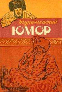  Коллектив авторов - Одесский юмор: Антология