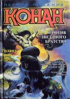 Роланд Грин - Конан против Звездного братства