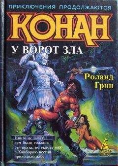 Роланд Грин - Конан против Звездного братства