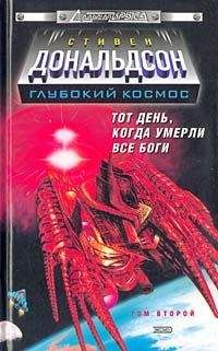 Стивен Дональдсон - Тот день, когда умерли все боги. Прыжок в катастрофу. Том 1