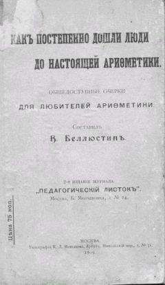 Всеволод Беллюстин - Как постепенно дошли люди до настоящей арифметики [без таблиц]