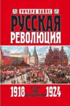 Ричард Пайпс - Русская революция. Большевики в борьбе за власть. 1917-1918