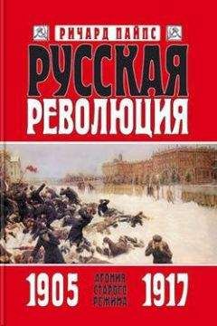 Ричард Пайпс - Русская революция. Книга 2. Большевики в борьбе за власть 1917 — 1918