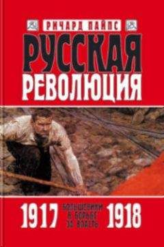 Пайпс  - Русская революция. Агония старого режима. 1905-1917