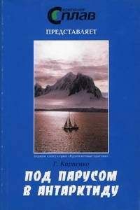 Георгий Карпенко - Полюс. Неутоленная жажда