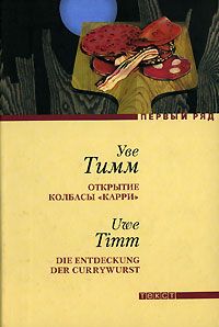 Уве Тимм - Открытие колбасы «карри»