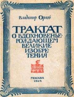 Владимир Орлов - Трактат о вдохновенье, рождающем великие изобретения