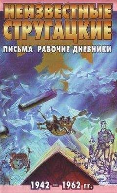 Светлана Бондаренко - Неизвестные Стругацкие: Письма. Рабочие дневники. 1963-1966 г.г.