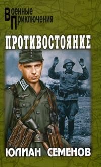 Юлиан Семенов - Тайна Кутузовского проспекта