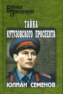 Юлиан Семенов - Петровка, 38