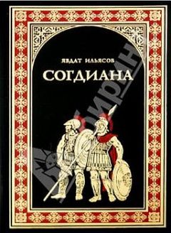 Явдат Ильясов - Согдиана